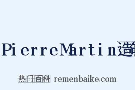 PierreMartin造句是什么意思的图片